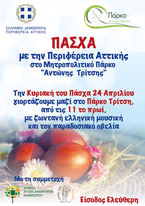 Πάσχα με την Περιφέρεια Αττικής στο Μητροπολιτικό Πάρκο «Αντώνης Τρίτσης»